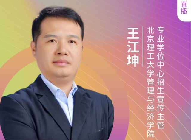 「8.21」北京理工大學(xué)MBA邀您在線收看第五屆MBA項目聯(lián)展（京津冀專場）