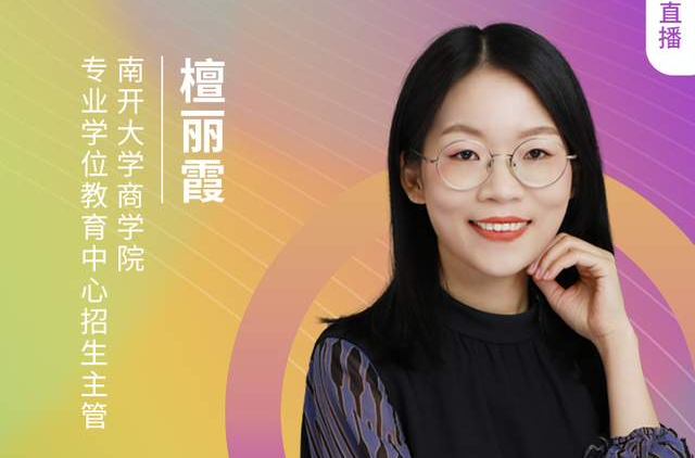 【8.21】南開大學(xué)MBA邀您收看第五屆MBA項(xiàng)目聯(lián)展(京津冀專場)