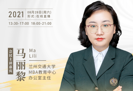 【8.28】蘭州交通大學(xué)MBA邀您在線收看第五屆MBA項(xiàng)目聯(lián)展暨2022招生政策發(fā)布會(huì)（西北、西南專場(chǎng)）