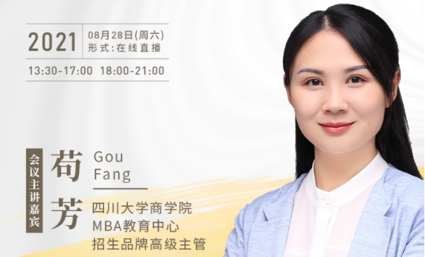 【8.28】四川大學(xué)MBA邀您在線收看第五屆MBA項(xiàng)目聯(lián)展暨2022招生政策發(fā)布會(huì)（西北、西南專場(chǎng)）