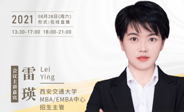 【8.28】西安交通大學(xué)MBA/EMBA邀您在線收看第五屆MBA/EMBA項(xiàng)目聯(lián)展暨2022招生政策發(fā)布會(huì)（西北、西南專場(chǎng)）