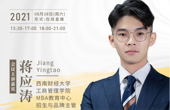 【8.28】西南財(cái)經(jīng)大學(xué)MBA邀您在線收看第五屆MBA項(xiàng)目聯(lián)展暨2022招生政策發(fā)布會(huì)（西北、西南專場）