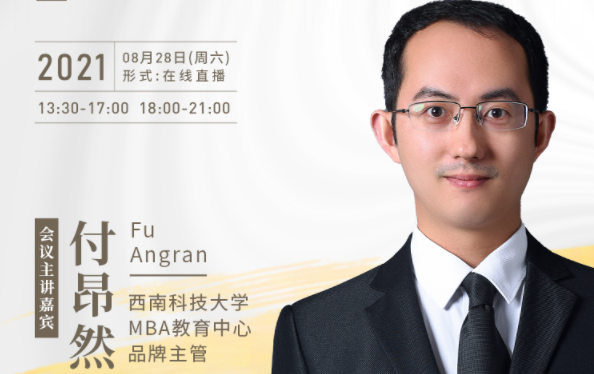 【8.28】西南科技大學(xué)MBA邀您在線收看第五屆MBA項(xiàng)目聯(lián)展暨2022招生政策發(fā)布會(huì)（西北、西南專場）