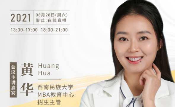 【8.28】西南民族大學(xué)MBA邀您在線收看第五屆MBA項(xiàng)目聯(lián)展暨2022招生政策發(fā)布會(huì)（西北、西南專場）