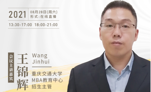 【8.28】重慶交通大學(xué)MBA邀您在線收看第五屆MBA項(xiàng)目聯(lián)展暨2022招生政策發(fā)布會(huì)（西北、西南專場）