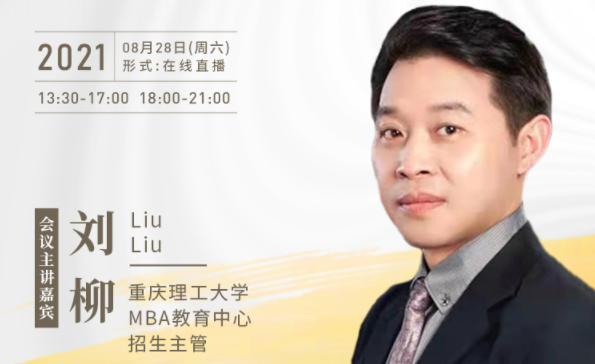 【8.28】重慶理工大學(xué)MBA邀您在線收看第五屆MBA項(xiàng)目聯(lián)展暨2022招生政策發(fā)布會(huì)（西北、西南專場）