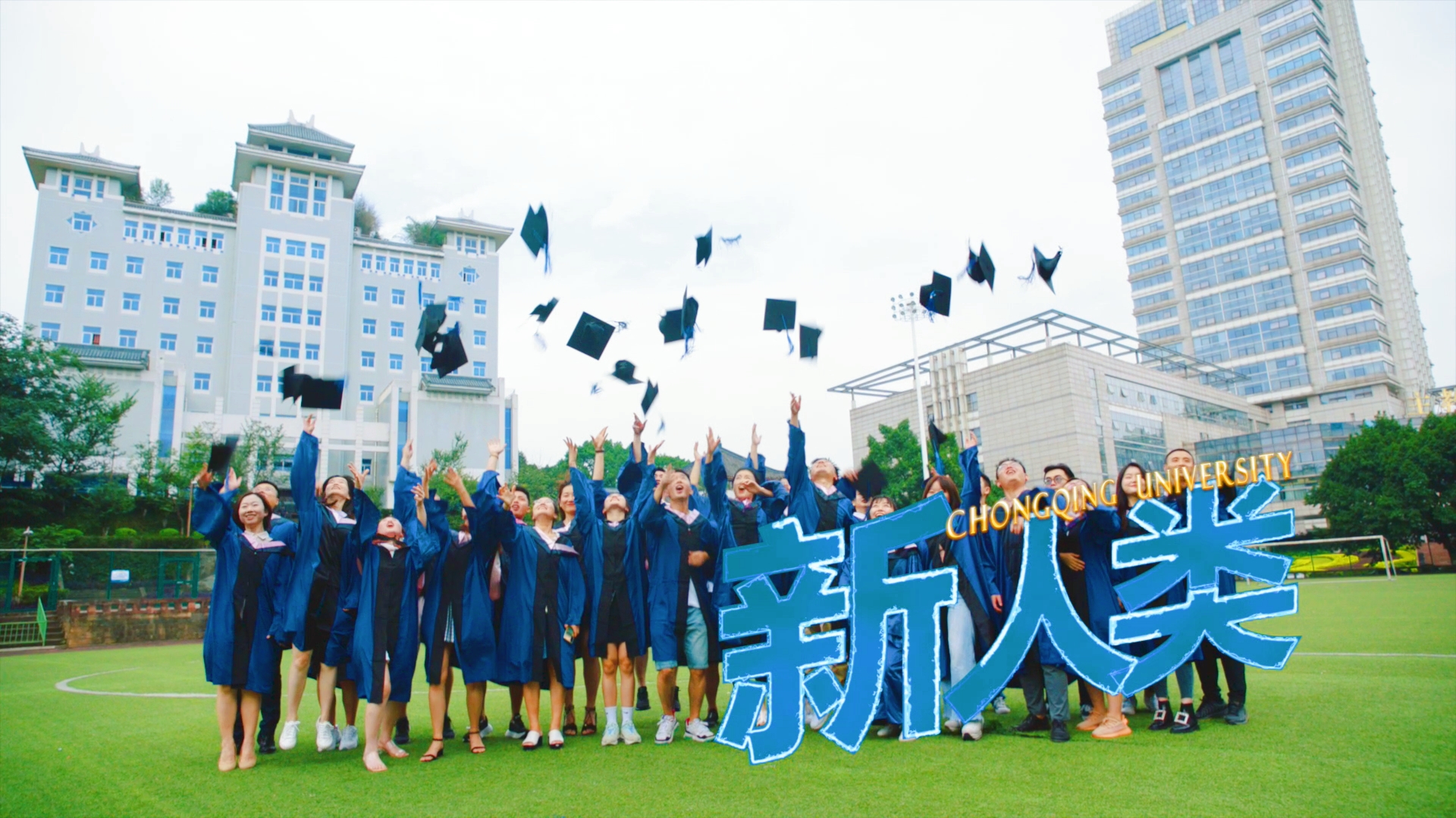 重慶大學MBA/EMBA|選擇熱愛的，來這里成為“新”人類