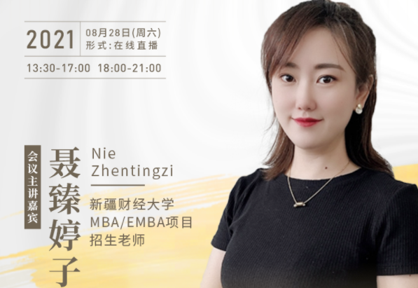 【8.28】新疆財(cái)經(jīng)大學(xué)MBA／EMBA邀您在線收看第五屆MBA／EMBA項(xiàng)目聯(lián)展暨2022招生政策發(fā)布會(huì)（西北、西南專場）