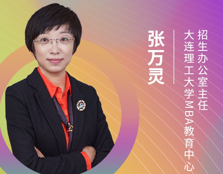 【東北地區(qū)專場】大連理工大學(xué)MBA應(yīng)邀參加第五屆MBA項(xiàng)目聯(lián)展