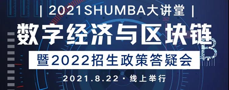 上海大學(xué)MBA前沿分享：不可不知的“數(shù)字經(jīng)濟與區(qū)塊鏈”+官方招生政策答疑