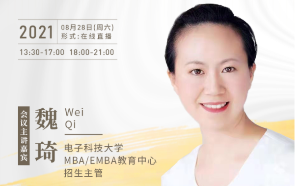 【8.28】電子科技大學(xué)MBA邀您在線收看第五屆MBA項(xiàng)目聯(lián)展暨2022招生政策發(fā)布會(huì)（西北、西南專場）
