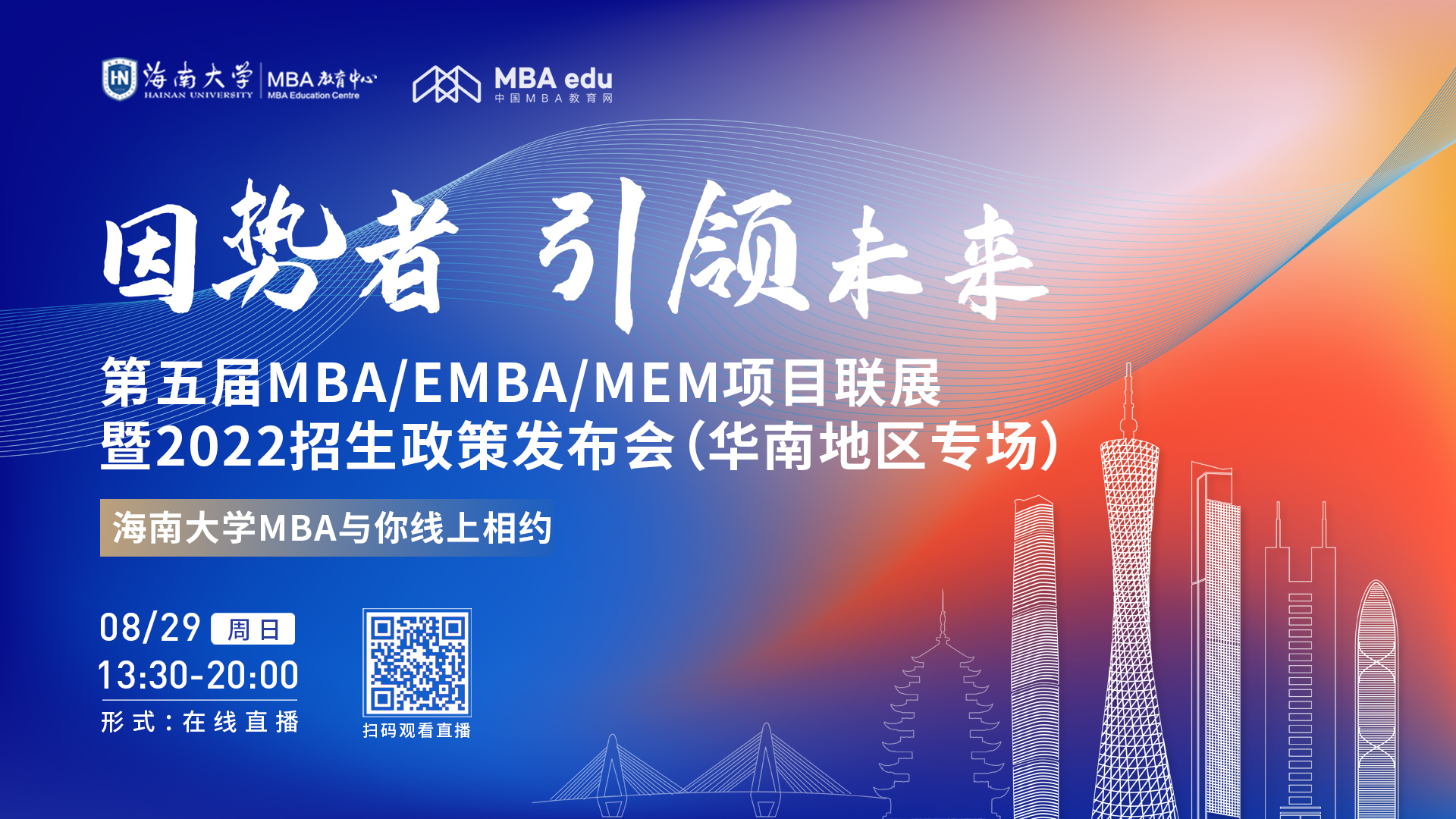 【8.29】海南大學(xué)MBA邀您在線收看第五屆MBA/EMBA/MEM項(xiàng)目聯(lián)展暨2022招生政策發(fā)布會(huì)（華南地區(qū)專場(chǎng)）