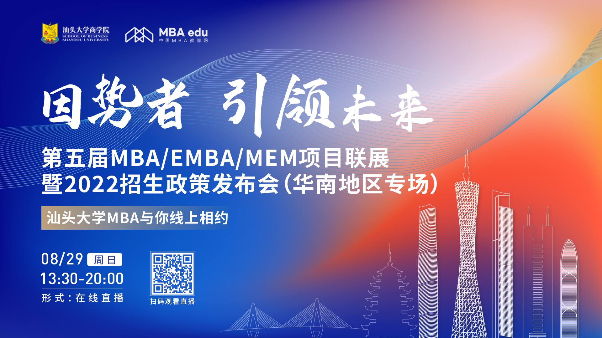 【8.29】汕頭大學(xué)MBA邀您在線收看第五屆MBA/EMBA/MEM項(xiàng)目聯(lián)展暨2022招生政策發(fā)布會(huì)（華南地區(qū)專場(chǎng)）