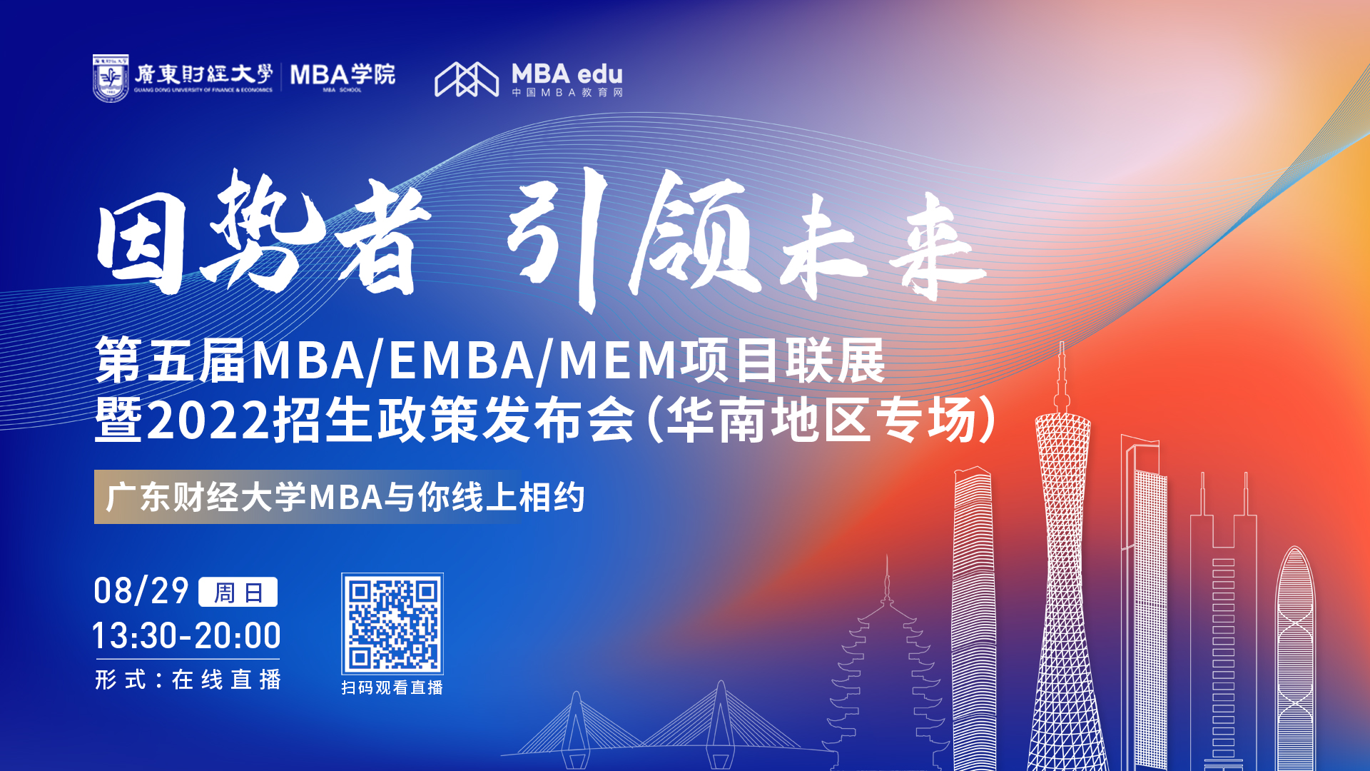 【8.29】廣東財經(jīng)大學(xué)MBA邀您在線收看第五屆MBA/EMBA/MEM項目聯(lián)展暨2022招生政策發(fā)布會（華南地區(qū)專場）