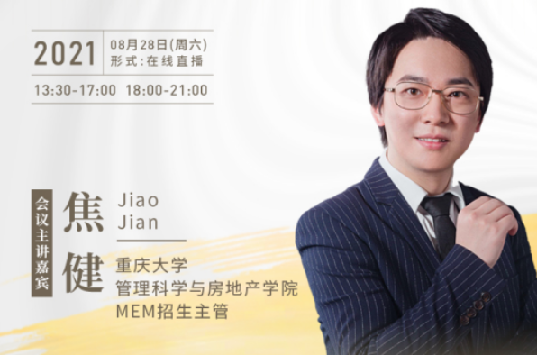 【8.28】重慶大學(xué)MEM邀您在線收看第五屆MBA/MEM項(xiàng)目聯(lián)展暨2022招生政策發(fā)布會(huì)（西北、西南專場）