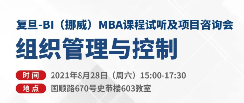 復(fù)旦-BI（挪威）MBA申請攻略 | 如何參與一次MBA課程試聽并獲得校友面對(duì)面咨詢？