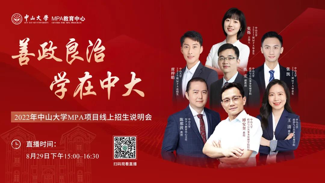 期待與您相遇 | 善政良治 學在中大 ——2022年中山大學MPA項目線上招生說明會