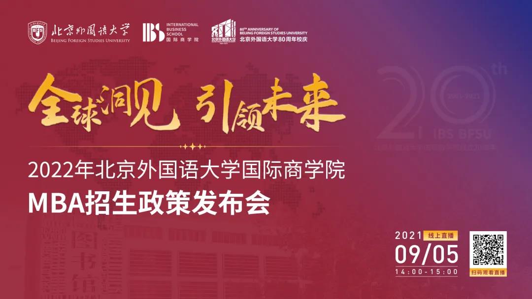 全球洞見 引領(lǐng)未來|2022年北京外國語大學(xué)國際商學(xué)院MBA招生政策發(fā)布會(huì)