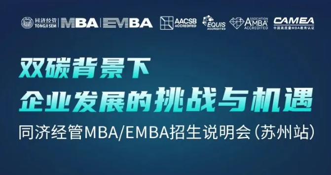 終于等到你！雙碳背景下企業(yè)發(fā)展的挑戰(zhàn)與機(jī)遇暨同濟(jì)經(jīng)管MBA/EMBA招生說明會