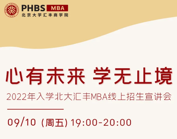 心有未來 學(xué)無止境——2022年入學(xué)北大匯豐MBA線上招生宣講會(huì)