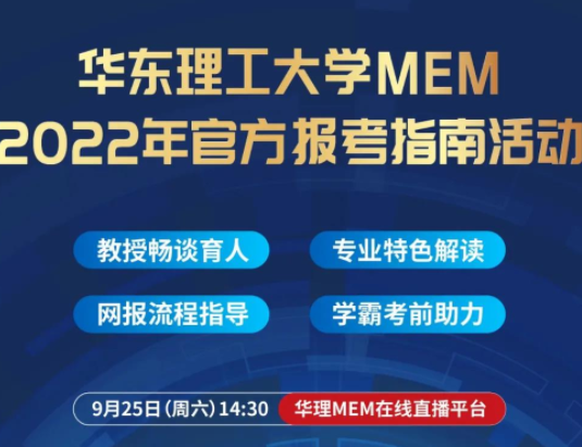 活動預(yù)約 | 9月25日華東理工大學MEM2022年官方報考指南活動