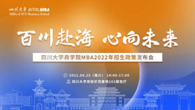 百川赴海 心向未來——四川大學商學院MBA2022年招生政策發(fā)布會