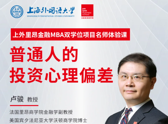 【直播預(yù)告】上外里昂金融MBA雙學位項目名師體驗課 | 盧駿：普通人的投資心理偏差