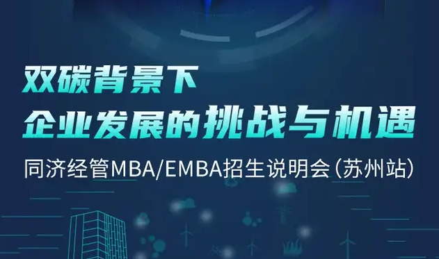 倒計時2天 | 姑蘇之約，同濟經(jīng)管MBA/EMBA招生說明會蘇州站！