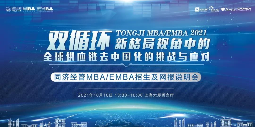 【主題講座及網(wǎng)報說明 | 同濟EMBA】阮青松：“雙循環(huán)”新格局視角中的全球供應鏈去中國化的挑戰(zhàn)與應對