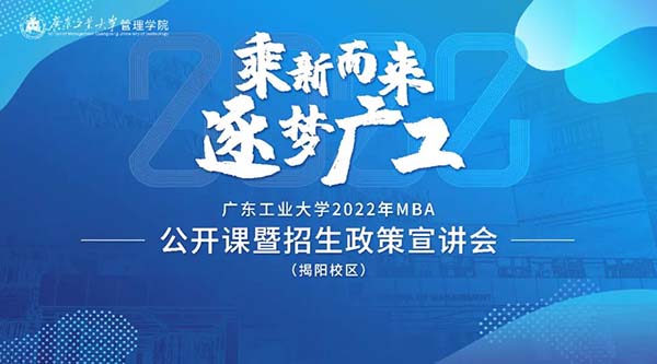 乘新而來，逐夢廣工——MBA揭陽班線上招生政策宣講會暨公開課