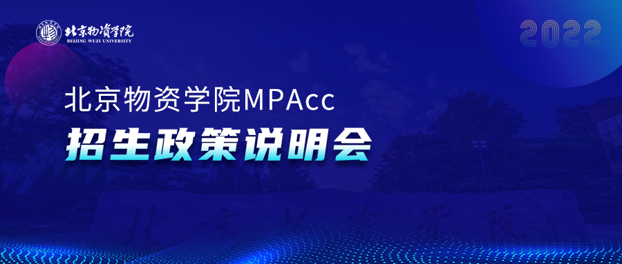 @2022級考生||9月25日，北京物資學(xué)院2022MBA線下座談會邀你參加