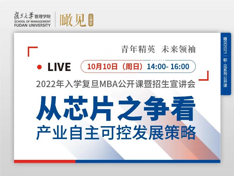 活動(dòng)預(yù)告 | 2022年入學(xué)復(fù)旦MBA公開課暨招生宣講會(huì)