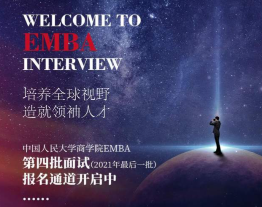 中國人民大學(xué)商學(xué)院EMBA公開課暨招生開放日?北京（第四場） | 招生專欄