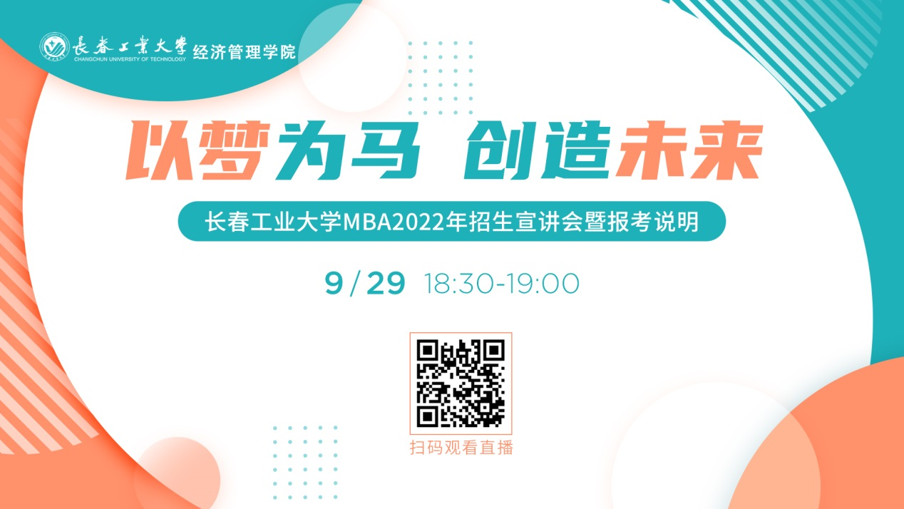 直播邀請|9月29日長春工業(yè)大學MBA2022年招生宣講會暨報考說明等您來