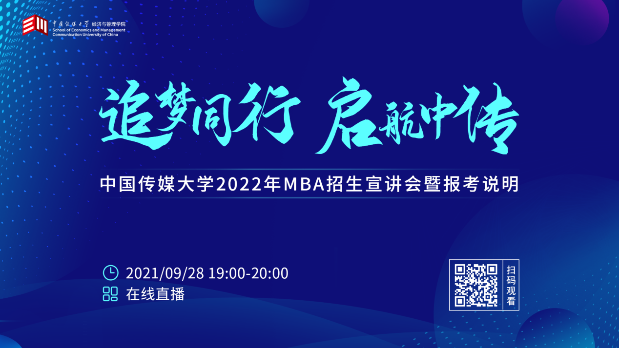 9月28日直播||中國傳媒大學(xué)MBA2022年招生宣講會暨報考說明重磅來襲 