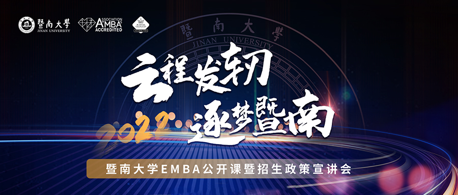 【10月10日】云程發(fā)軔，逐夢暨南——2022年暨南大學EMBA公開課暨招生政策宣講會