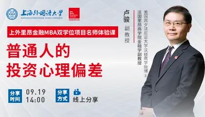 盧駿：個(gè)人投資中需要注意避免哪些問(wèn)題？| 上外里昂金融雙學(xué)位MBA名師體驗(yàn)課精彩回顧