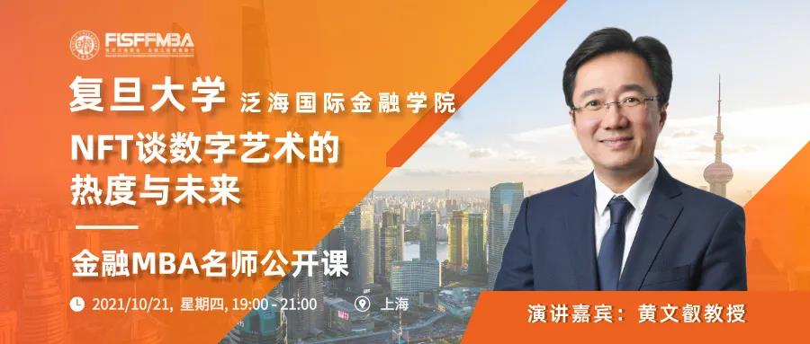 搶位！《從NFT談數字藝術的熱度與未來》10月復旦泛海國金金融MBA名師公開課 | FMBA