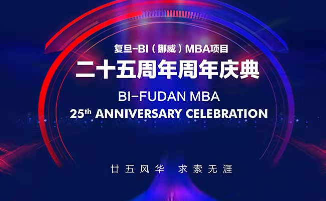 【重磅預(yù)告】復(fù)旦-BI（挪威）MBA25周年慶校友論壇 | 中國(guó)碳達(dá)峰碳中和，個(gè)人職業(yè)發(fā)展，關(guān)乎你我他