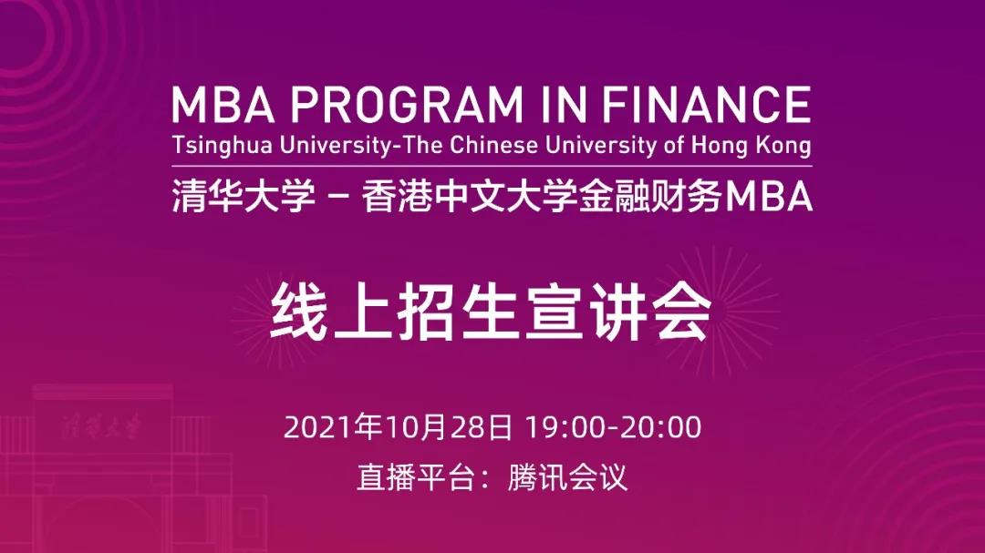 招生活動 | 清華-港中大FMBA國貿(mào)招生分享會調(diào)整至線上進行