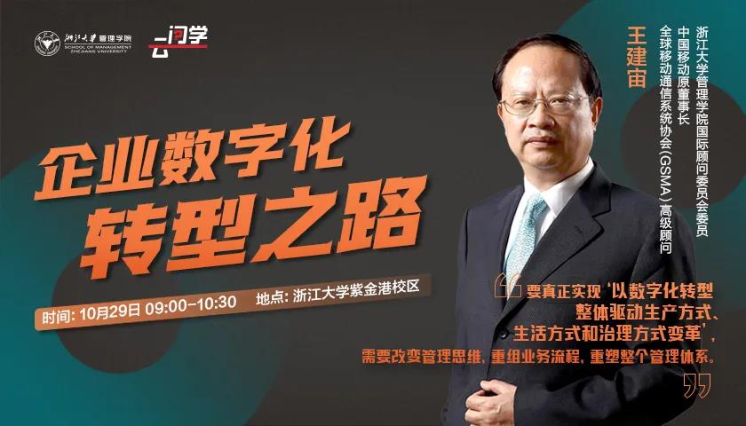 浙江大學(xué)云問(wèn)學(xué) | 數(shù)字化轉(zhuǎn)型，企業(yè)家如何面對(duì)？