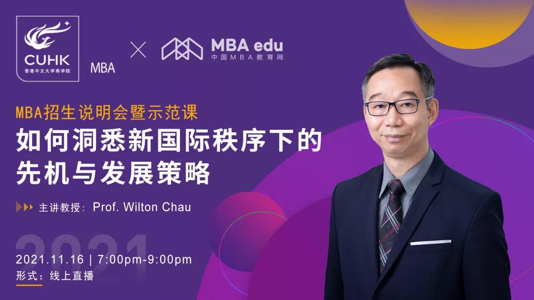【11.16活動預(yù)告】香港中文大學MBA 招生說明會暨示范課: 如何洞悉新國際秩序下的先機與發(fā)展策略