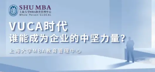 上海大學(xué)MBA職業(yè)講座 | VUCA時(shí)代，誰(shuí)能成為企業(yè)的中堅(jiān)力量