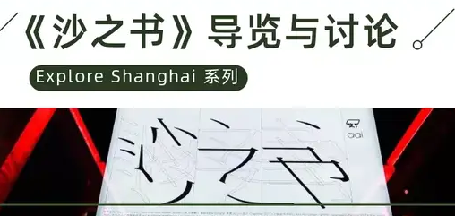 活動(dòng)預(yù)告｜上海大學(xué)MBA Explore Shanghai系列《沙之書(shū)》導(dǎo)覽與討論
