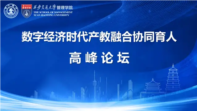 數(shù)字經(jīng)濟(jì)時(shí)代產(chǎn)教融合協(xié)同育人高峰論壇議程