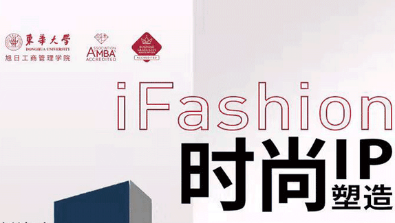 “1”起期待！iFashion東華時尚MBA沙龍第十四期即將來襲
