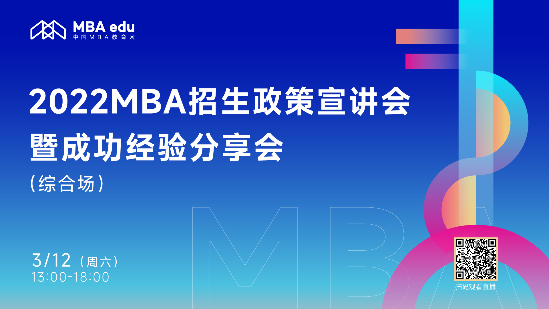 【3月12日】2022MBA招生政策宣講會(huì)暨成功經(jīng)驗(yàn)分享會(huì) （綜合場(chǎng)）