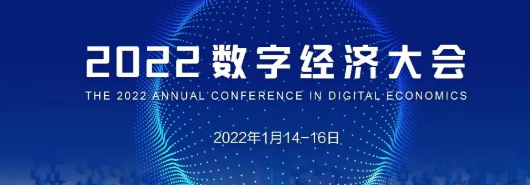 即將開始！2022數字經濟大會
