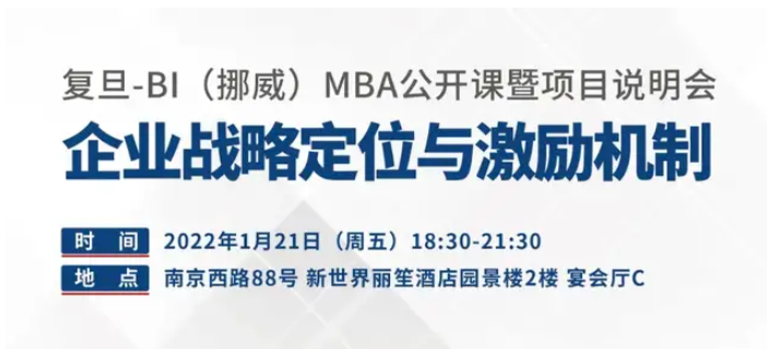 【預(yù)告】企業(yè)戰(zhàn)略定位與激勵(lì)機(jī)制｜復(fù)旦-BI（挪威）MBA公開課暨項(xiàng)目咨詢會(huì)