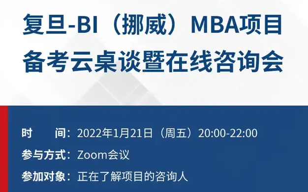 復(fù)旦-BI（挪威）MBA項目備考云桌談暨在線咨詢會